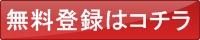 無料登録